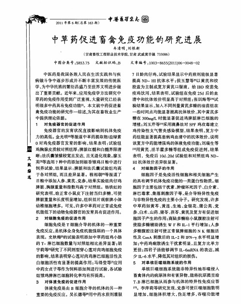 中草药促进畜禽免疫功能的研宄进展