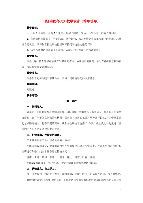 六年级语文下册第12课济南的冬天简单引导教学设计冀教版0307113