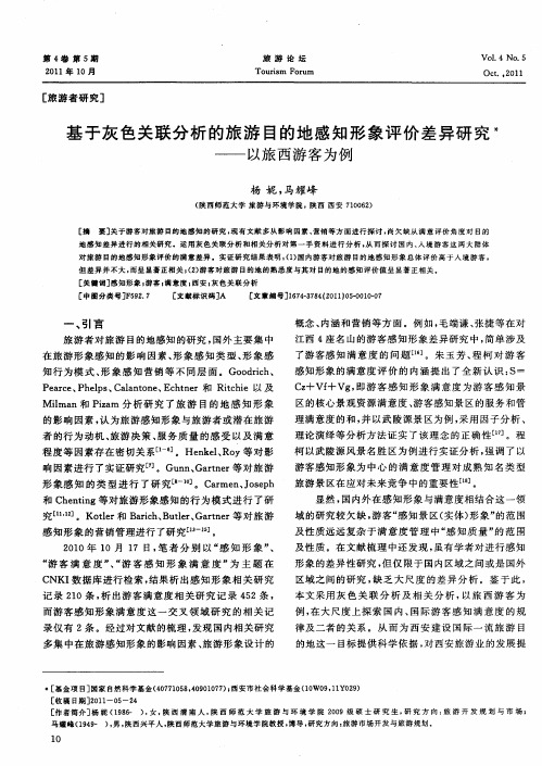 基于灰色关联分析的旅游目的地感知形象评价差异研究——以旅西游客为例