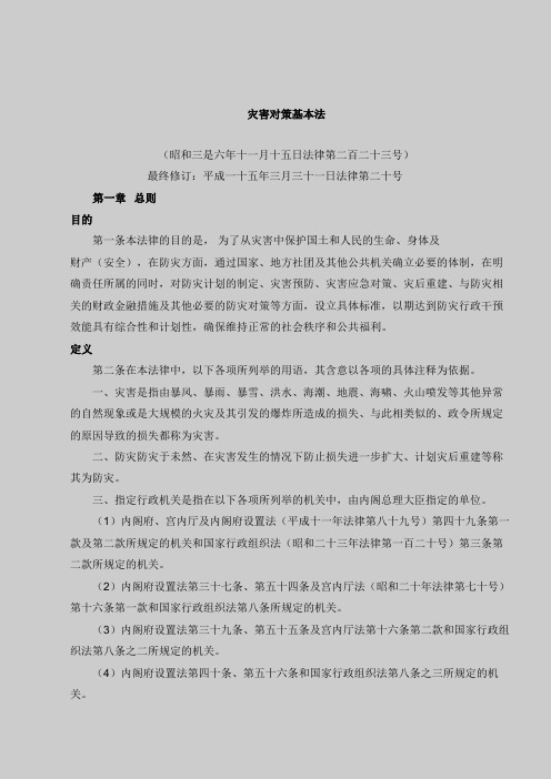 日本灾害对策基本法