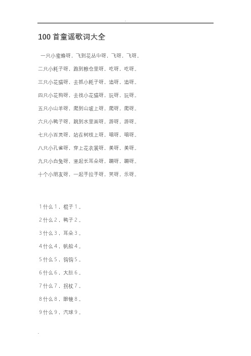 100首童谣歌词大全