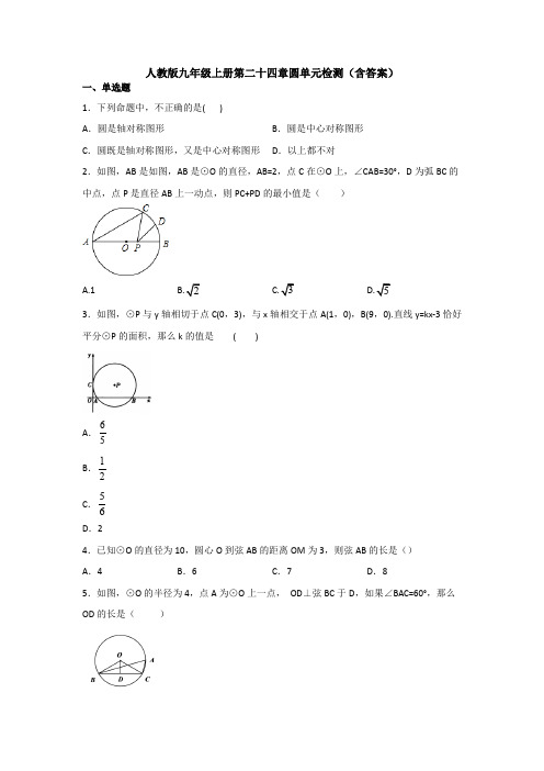 人教版九年级上册第二十四章圆单元检测(含答案)