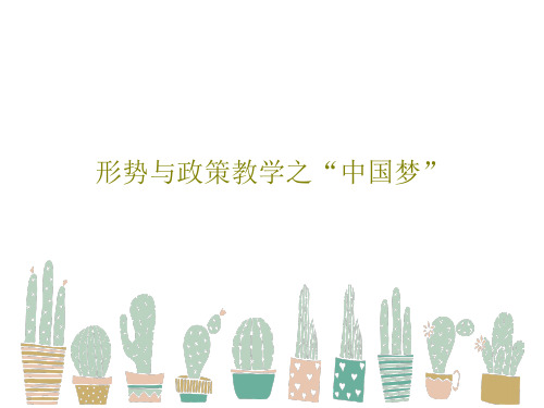 形势与政策教学之“中国梦”38页PPT