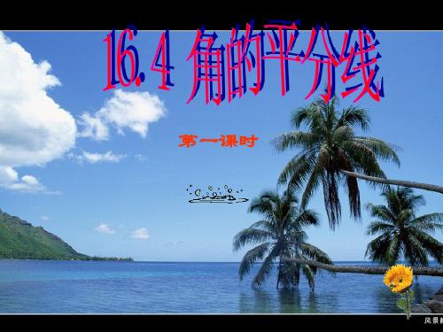 16.4角的平分线(第一课时)