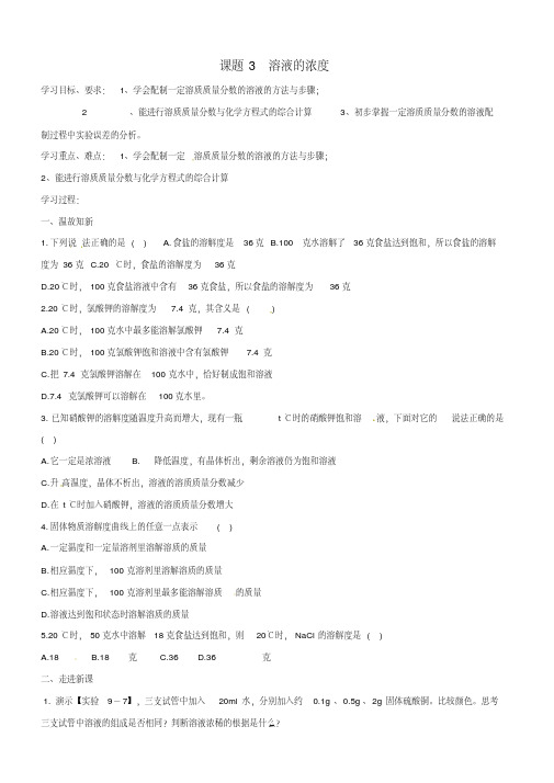  九年级化学下册第9单元课题3溶液的浓度导学案