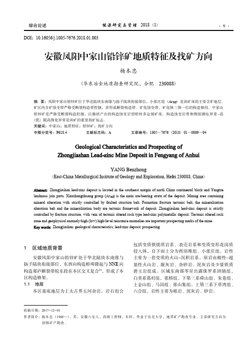 安徽凤阳中家山铅锌矿地质特征及找矿方向_杨本忠