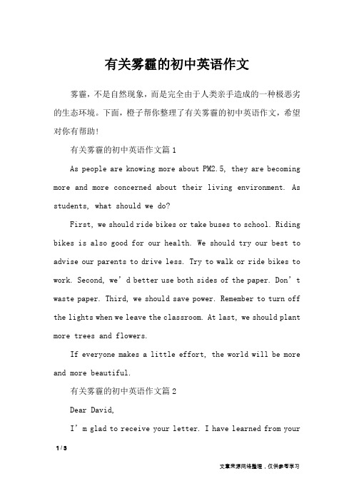 有关雾霾的初中英语作文_作文专题