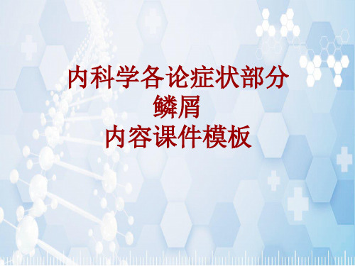 内科学_各论_症状：鳞屑_课件模板