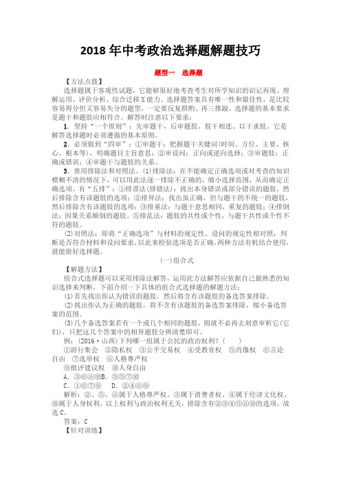 2018年中考政治选择题解题技巧大全