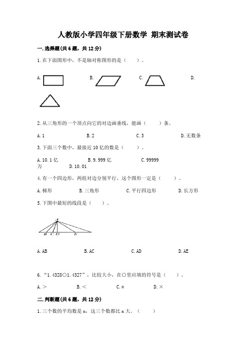 人教版小学四年级下册数学 期末测试卷附参考答案(完整版)