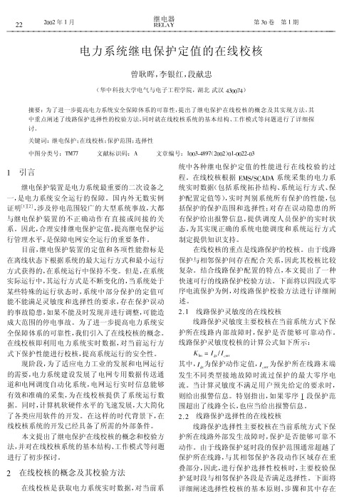 电力系统继电保护定值的在线校核