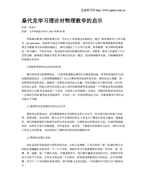桑代克学习理论对物理教学的启示