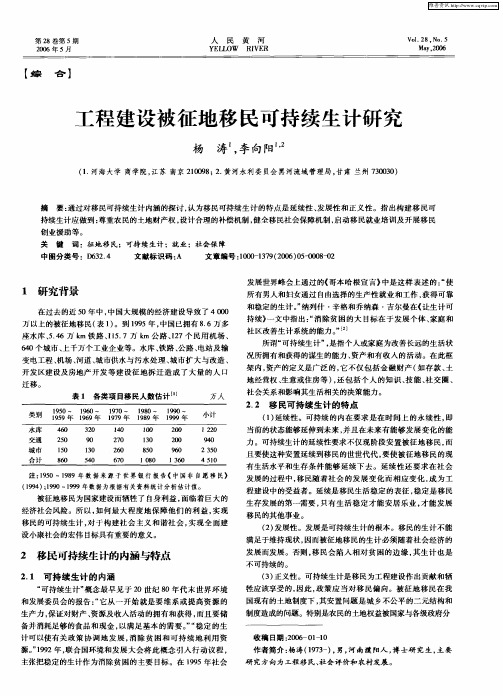 工程建设被征地移民可持续生计研究