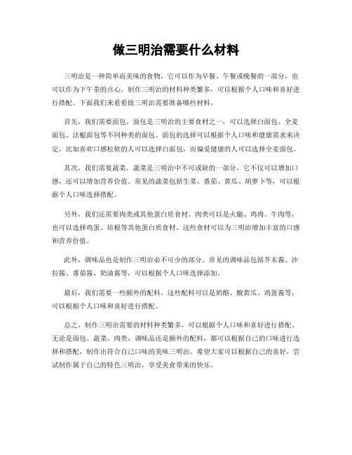 做三明治需要什么材料