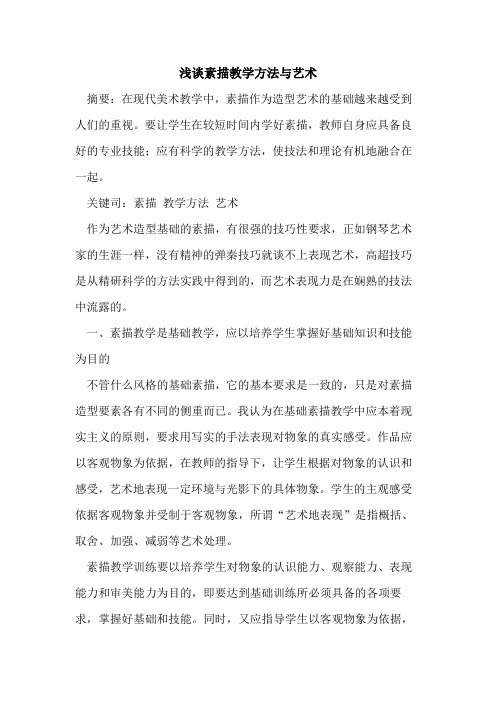 素描教学方法与艺术
