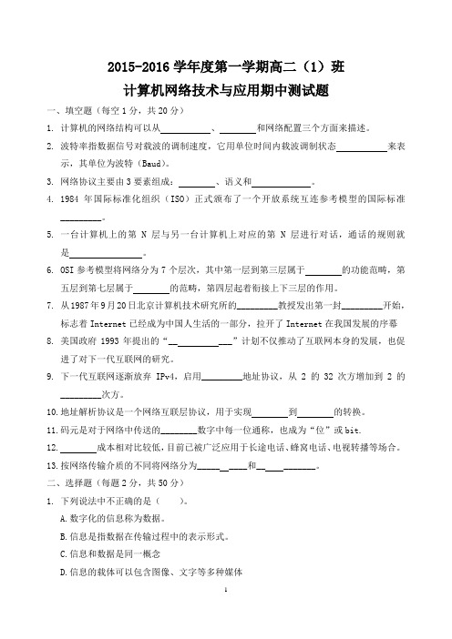 2015~2016学年度第一学期高二(1)班计算机网络技术与应用期中测试题