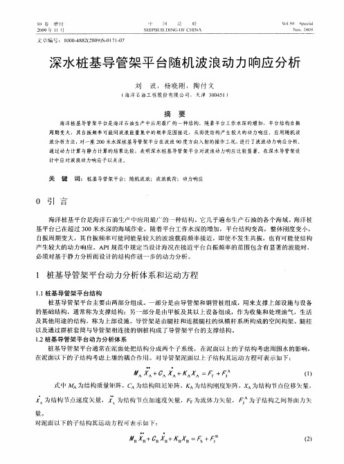 深水桩基导管架平台随机波浪动力响应分析