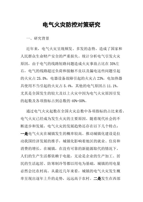 电气火灾防控对策研究