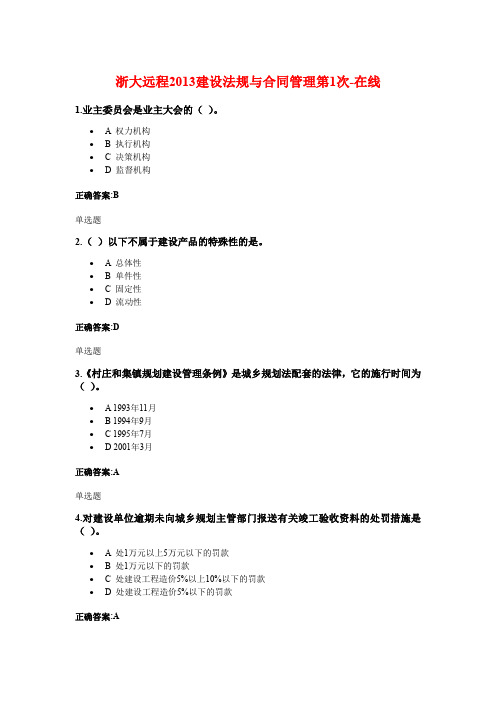 XXXX年浙大远程建设法规与合同管理第1次