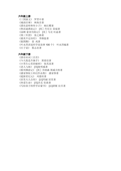 部编小学六年级课外阅读推荐书目