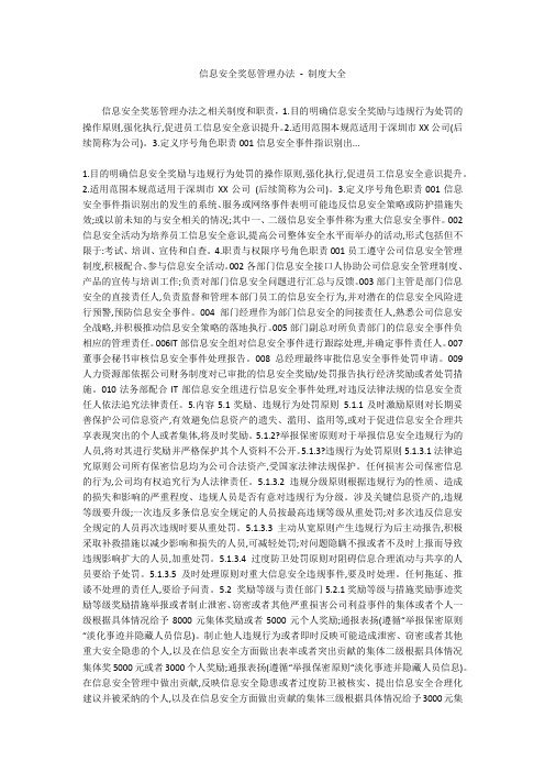 信息安全奖惩管理办法 - 制度大全