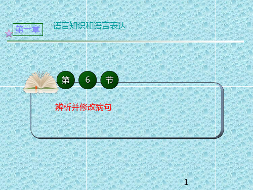 高考语文第一轮总复习课件6