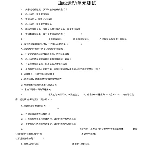 【全62套打包】届高三物理140分突破第一轮专题训练精品复习资料曲线运动单元测试doc