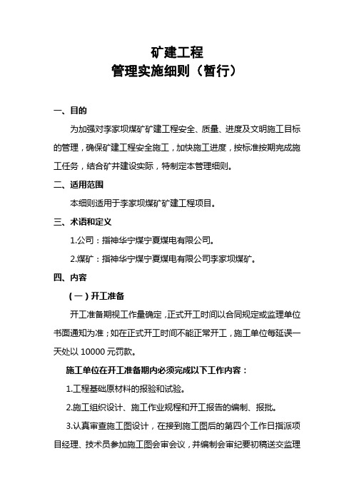 矿建工程管理实施细则
