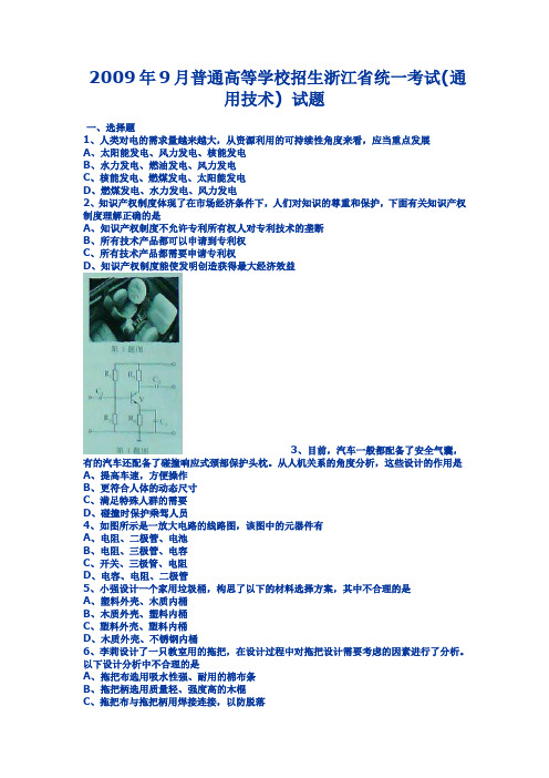 2009年9月普通高等学校招生浙江省统一考试(通用技术)