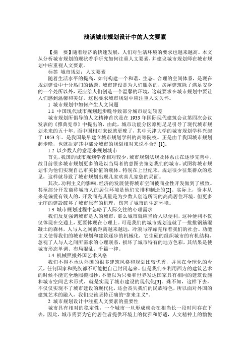 浅谈城市规划设计中的人文要素
