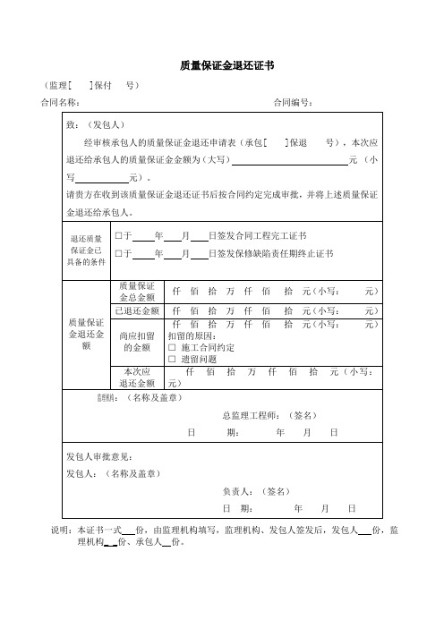 质量保证金退还证书