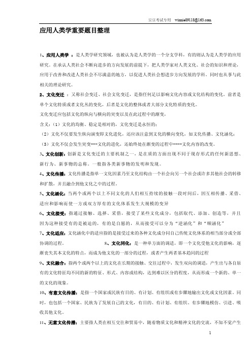 应用人类学重要题目整理