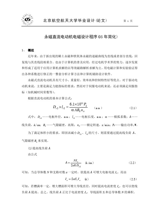 永磁直流电动机电磁设计程序(论文)