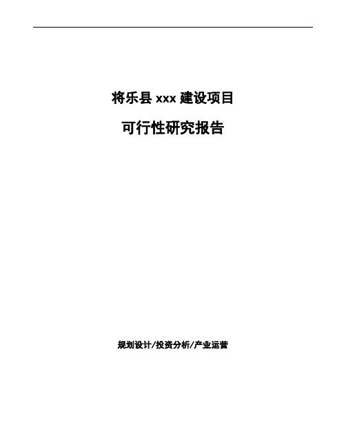 将乐县项目可行性研究报告(投资计划书)