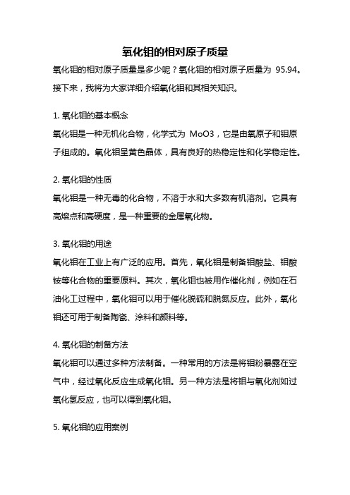 氧化钼的相对原子质量