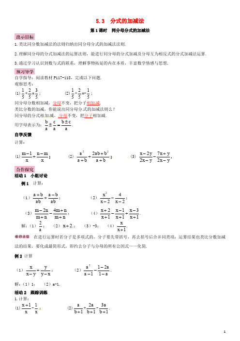 八年级数学下册 5.3 分式的加减法 第1课时 同分母分式的加减法导学案 (新版)北师大版