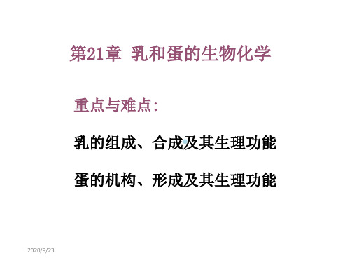 第21章乳和蛋的生物化学