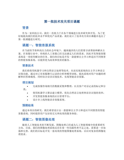 第一批技术攻关项目课题