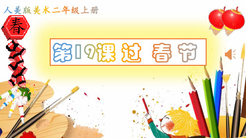 人美版 二年级上册美术-19《过春节》【课件】