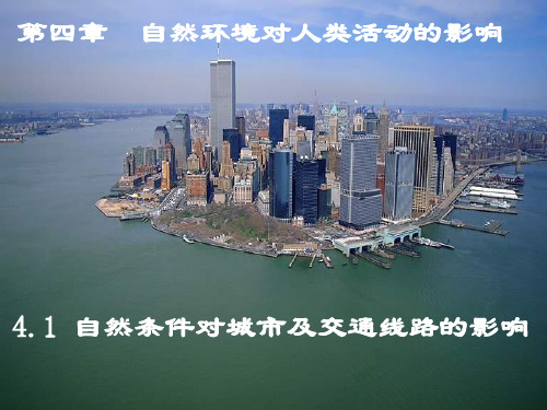 中图版高中地理必修一4.1《自然条件对城市及交通线路的影响》课件(共57张PPT)