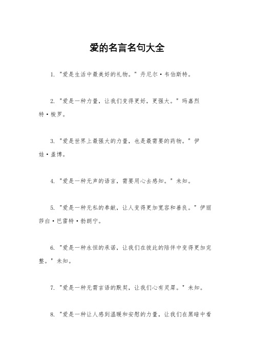 爱的名言名句大全