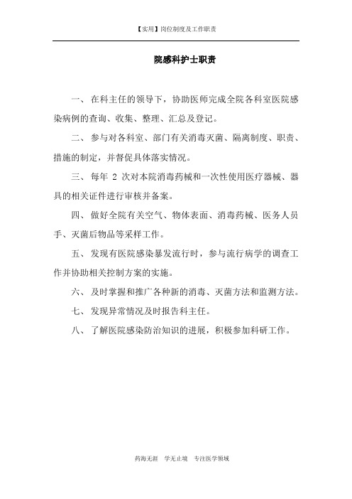 【实用】院感科护士职责-(岗位制度及工作职责)