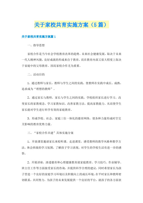 关于家校共育实施方案(5篇)