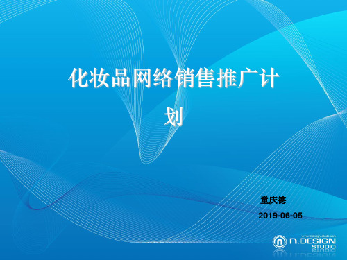 2019年-2019化妆品网络销售推广方案_00002-PPT精选文档