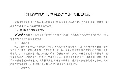 河北青年管理干部学院2017年部门预算信息公开
