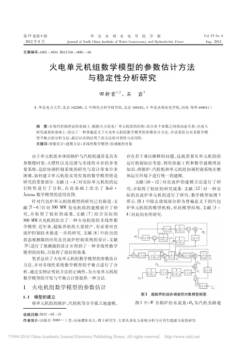 火电单元机组数学模型的参数估计方法与稳定性分析研究_田新首