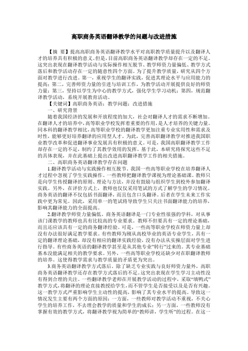 高职商务英语翻译教学的问题与改进措施