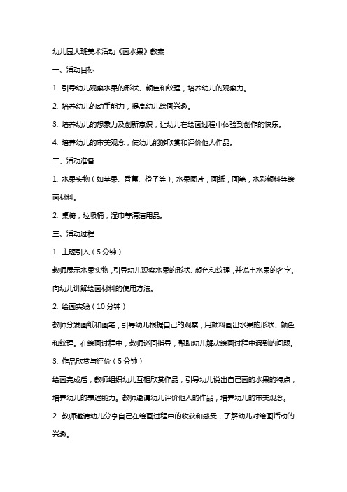 幼儿园大班美术活动《画水果》教案