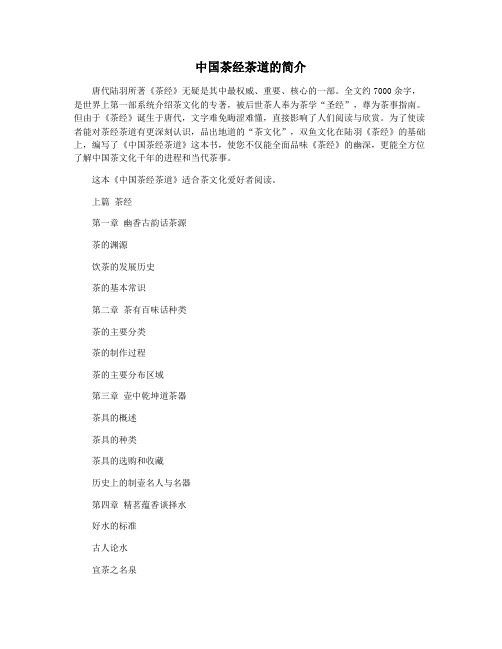 中国茶经茶道的简介