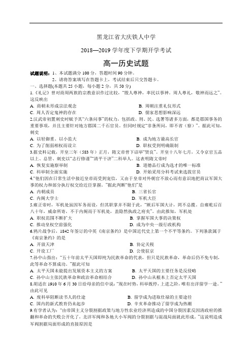黑龙江省大庆铁人中学18-19学年度高一下学期开学考试——历史(历史)